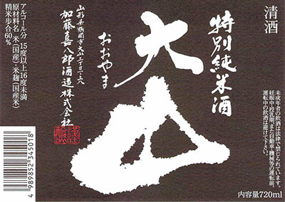 Oyama “Tokubetsu Junmaishu”