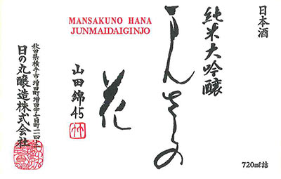 Mansaku no Hana “Junmai Daiginjo Yamada 45”