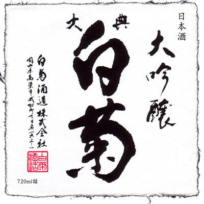 Taiten Shiragiku “Daiginjo Tobindori Shizukusake”