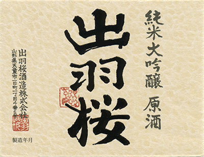 Dewazakura “Junmai Daiginjo Genshu”