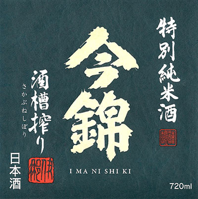 Imanishiki “Tokubetsu Junmaishu”