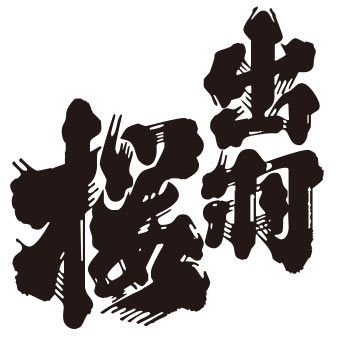 Dewazakura Shuzo logo