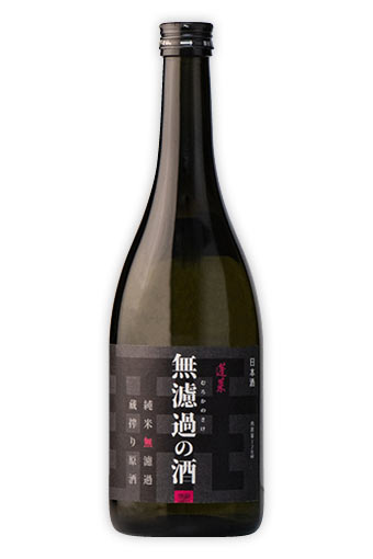 蓬莱 無濾過の酒
